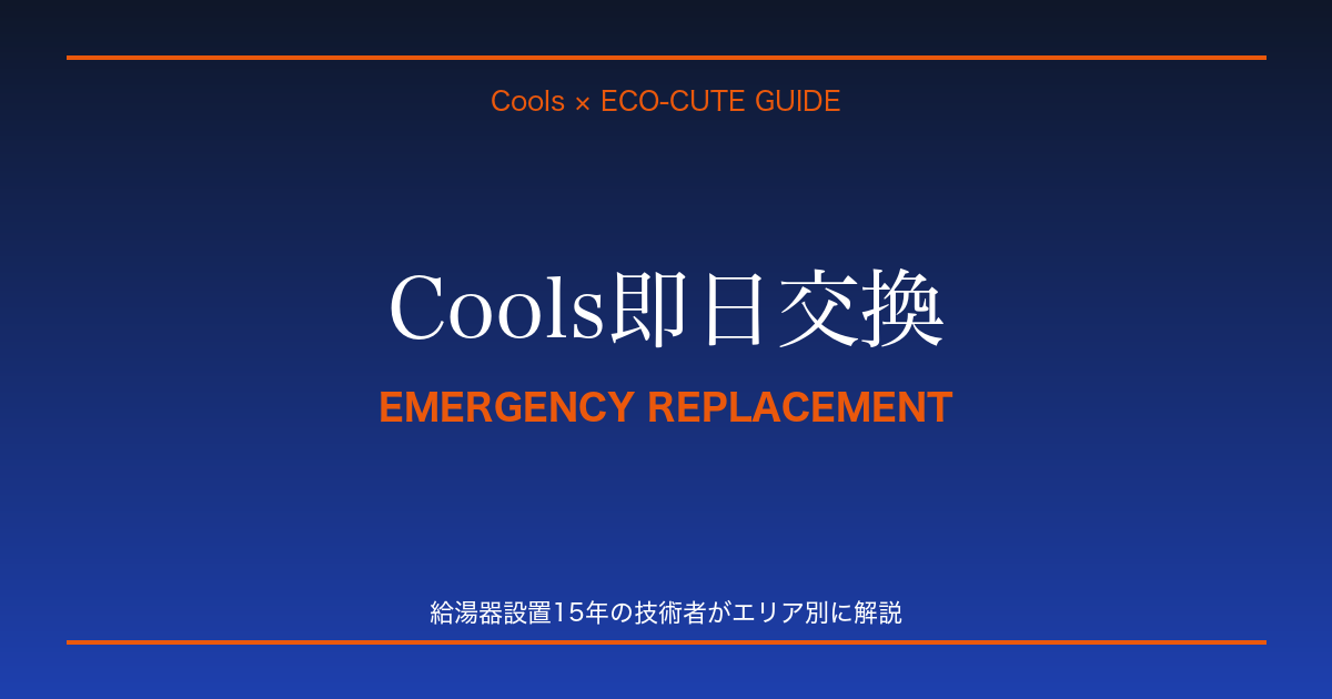 エコキュート Cools即日交換