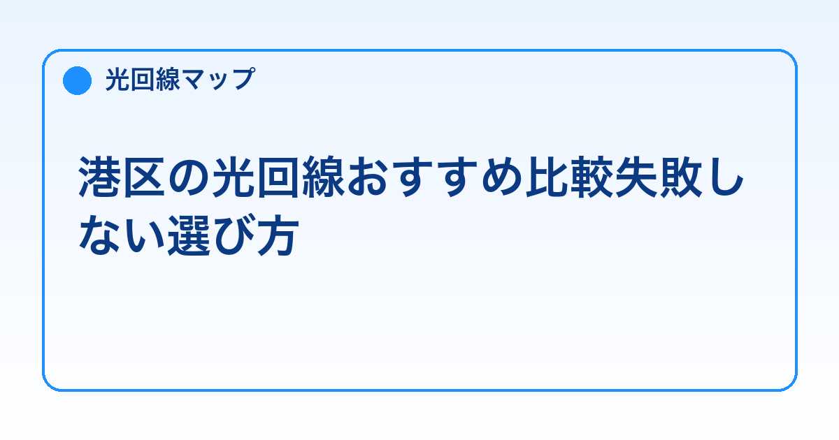 港区の光回線おすすめ比較【2026年版】失敗しない選び方