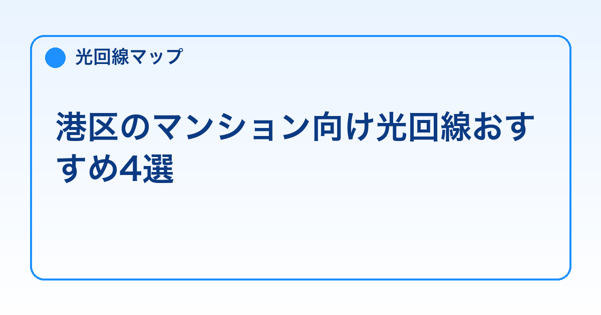 港区のマンション向け光回線おすすめ4選【料金・速度で比較】