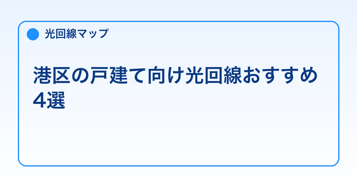 港区の戸建て向け光回線おすすめ4選【工事費・開通日で比較】