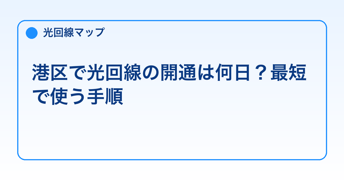 港区で光回線の開通は何日？最短で使う手順