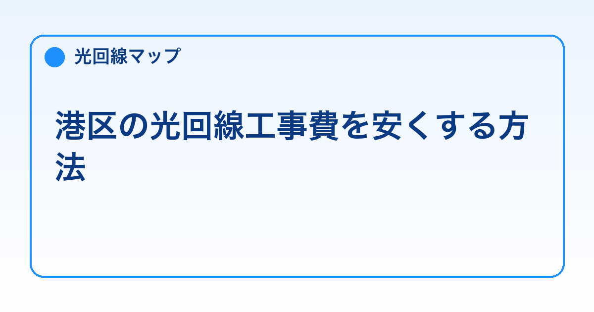 港区の光回線工事費を安くする方法【初期費用を抑える】