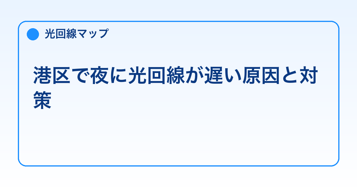 港区で夜に光回線が遅い原因と対策【速度改善】