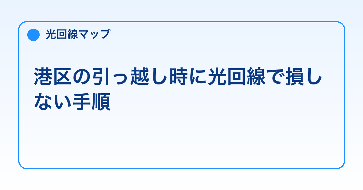 港区の引っ越し時に光回線で損しない手順【違約金・乗り換え】