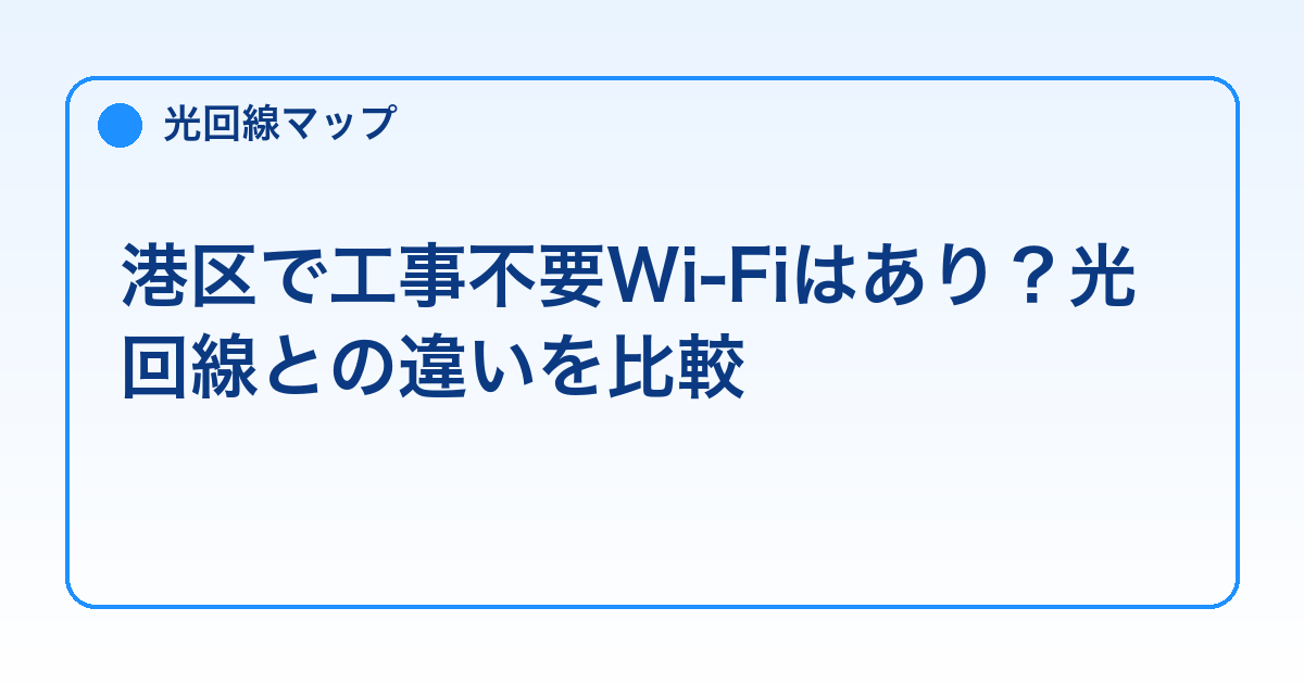 港区で工事不要Wi-Fiはあり？光回線との違いを比較