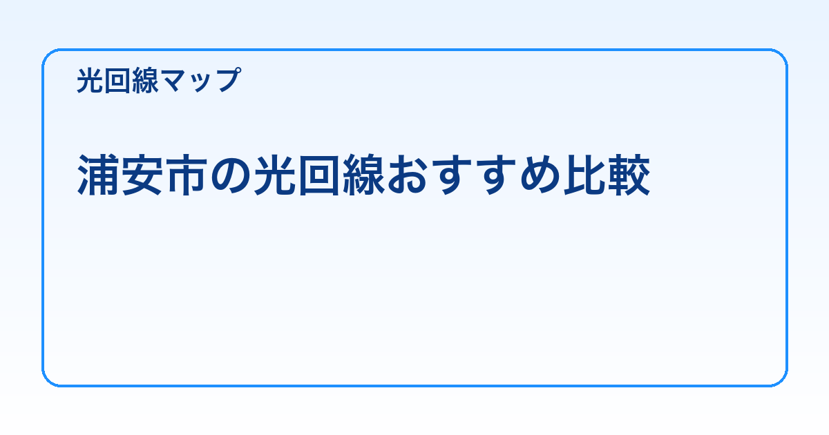 浦安市の光回線おすすめ比較