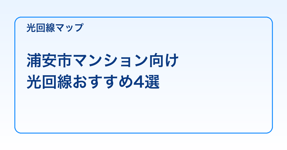 浦安市マンション向け 光回線おすすめ4選