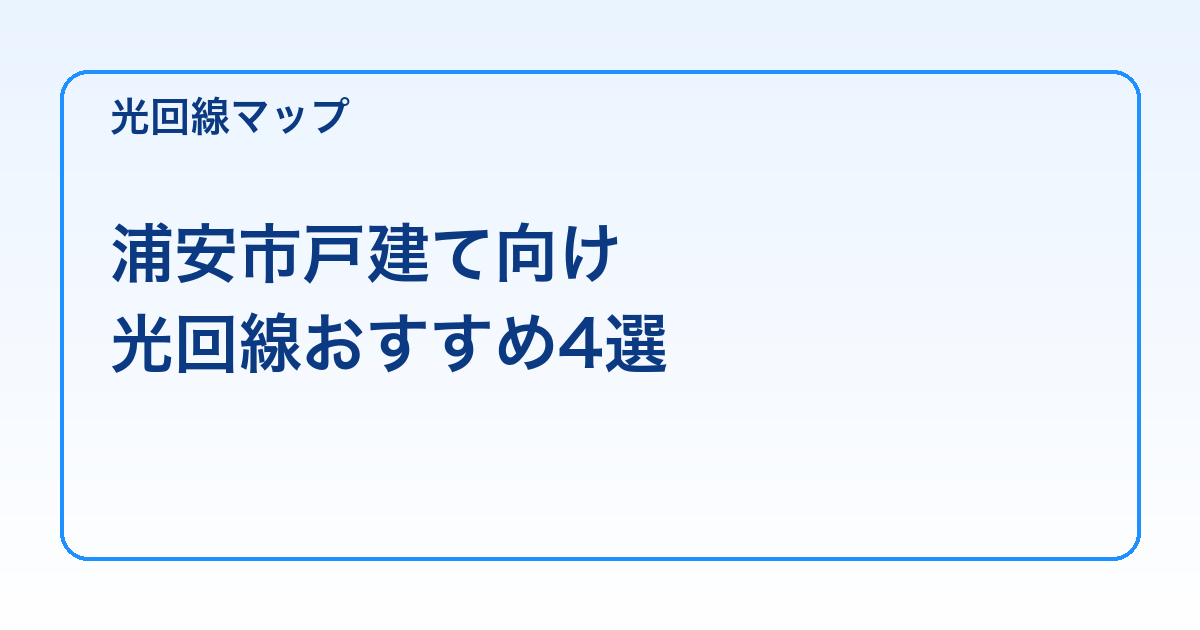 浦安市戸建て向け 光回線おすすめ4選