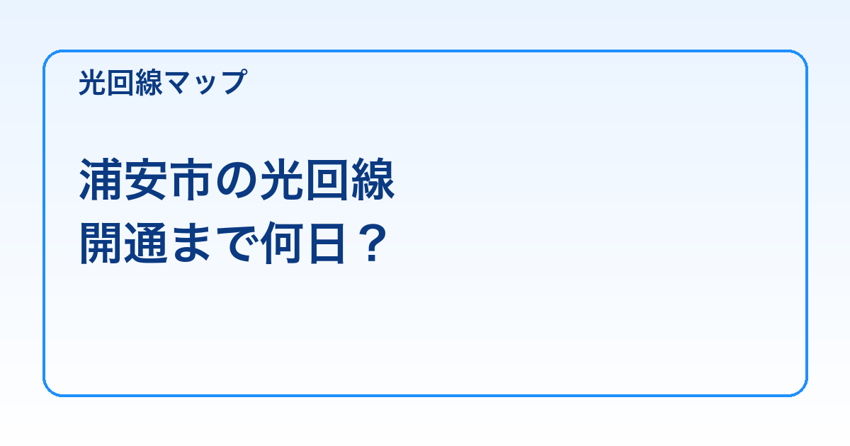 浦安市の光回線 開通まで何日？
