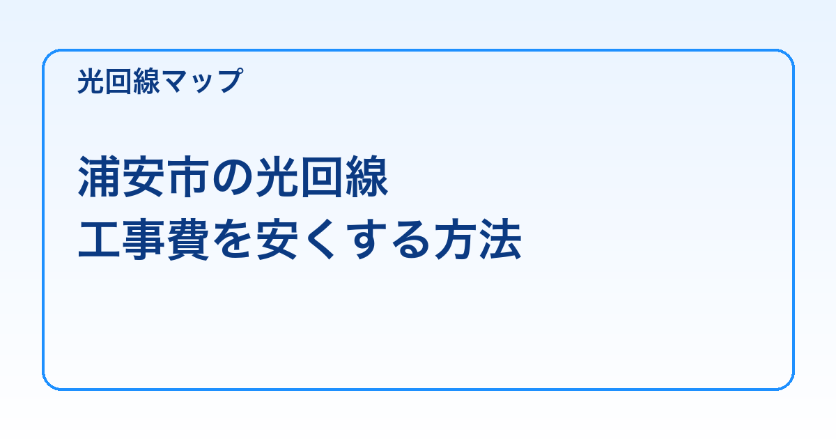 浦安市の光回線 工事費を安くする方法