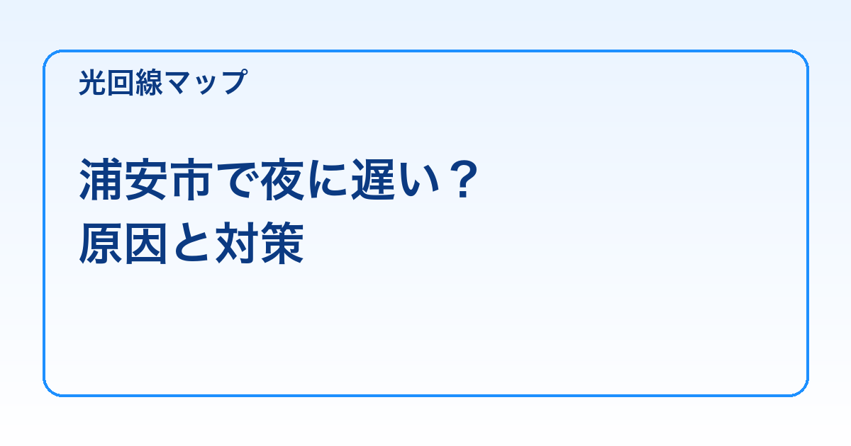 浦安市で夜に遅い？ 原因と対策