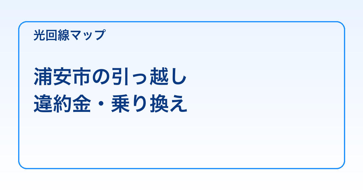 浦安市の引っ越し 違約金・乗り換え