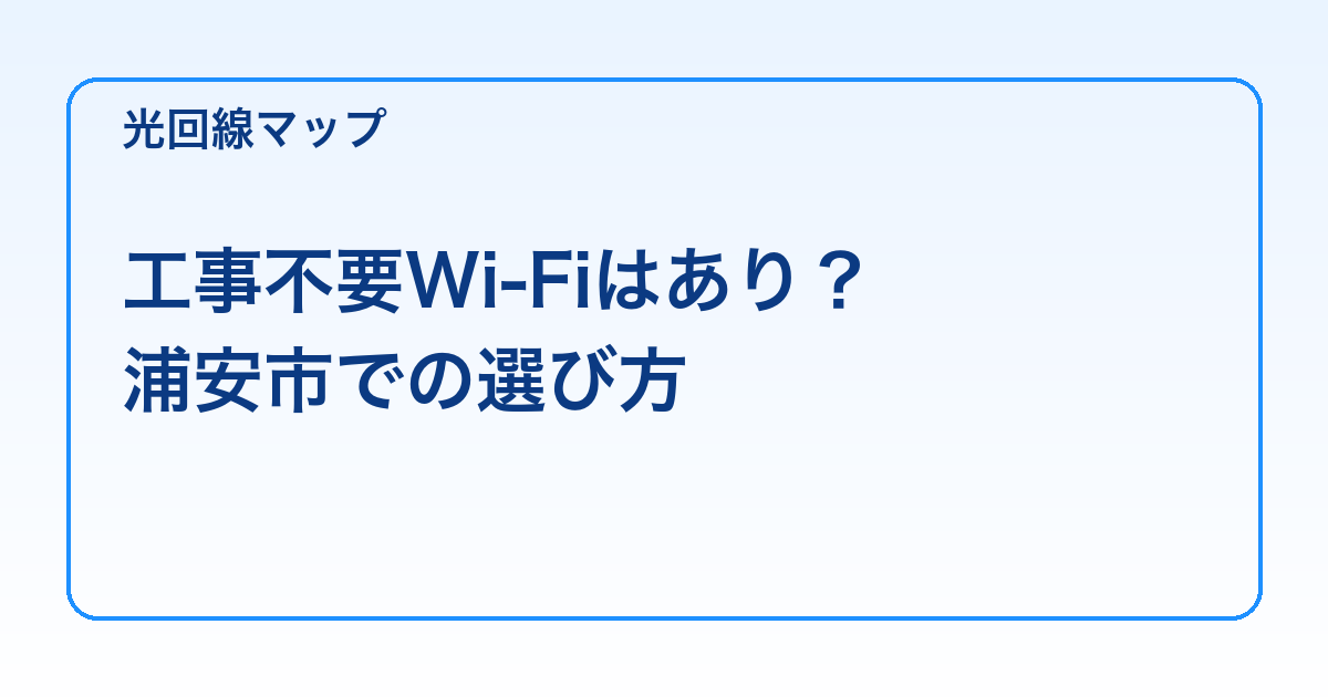 工事不要Wi-Fiはあり？ 浦安市での選び方