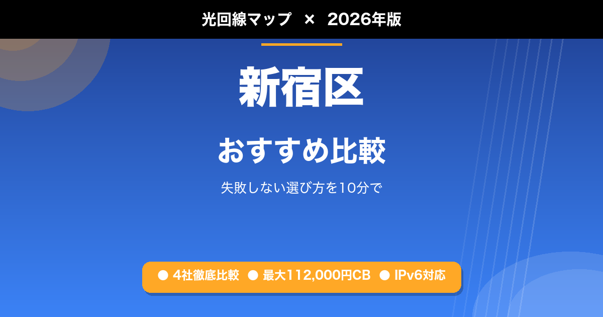 新宿区 光回線 おすすめ比較